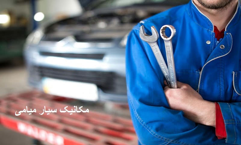شماره مکانیک سیار شبانه روزی میامی