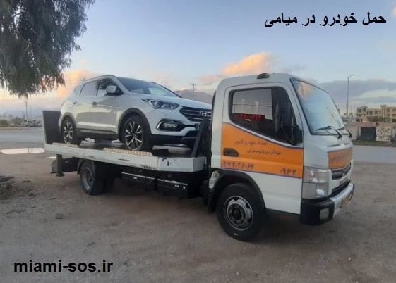 درخواست حمل خودرو در میامی