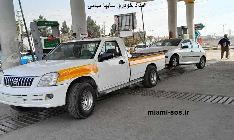 شماره تماس امداد خودرو سایپا میامی
